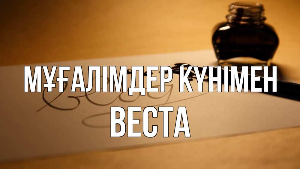 Күн сайын ашық хат с именем, Веста Мұғалімдер күнімен с днем учителя Онлайн тегін жүктеп алу тілектері бар керемет карта 