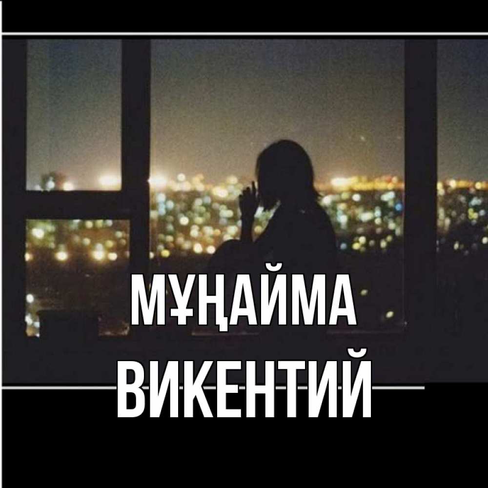 Күн сайын ашық хат с именем, Викентий Мұңайма смотрит на ночной город Онлайн тегін жүктеп алу тілектері бар керемет карта 