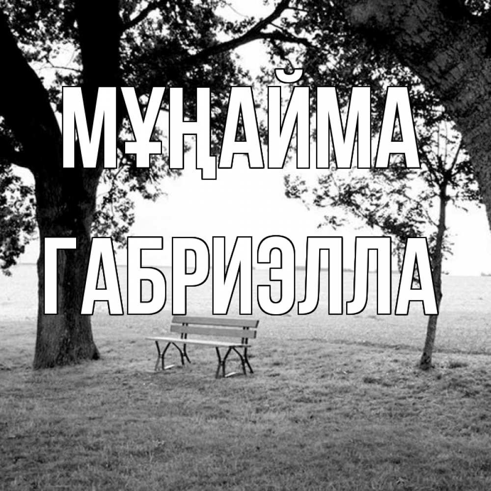 Күн сайын ашық хат с именем, Габриэлла Мұңайма мощное дерево Онлайн тегін жүктеп алу тілектері бар керемет карта 