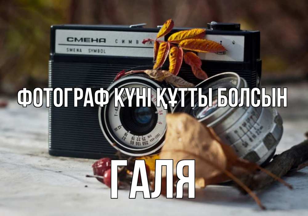 Күн сайын ашық хат с именем, Галя Фотограф күні құтты болсын с днем фотографа Онлайн тегін жүктеп алу тілектері бар керемет карта 