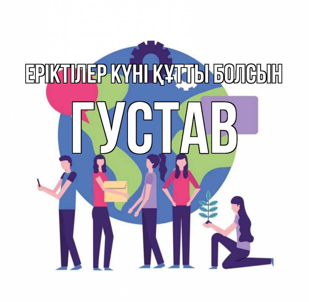 Күн сайын ашық хат с именем, Густав Еріктілер күні құтты болсын С днем волонтера Онлайн тегін жүктеп алу тілектері бар керемет карта 
