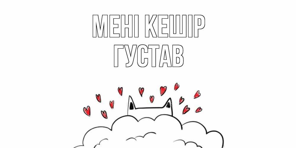 Күн сайын ашық хат с именем, Густав Мені кешір прости меня Онлайн тегін жүктеп алу тілектері бар керемет карта 