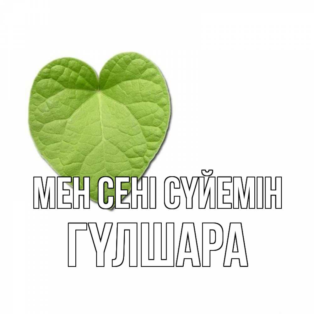 Күн сайын ашық хат с именем, ГҮЛШАРА Мен сені сүйемін тебе Онлайн тегін жүктеп алу тілектері бар керемет карта 
