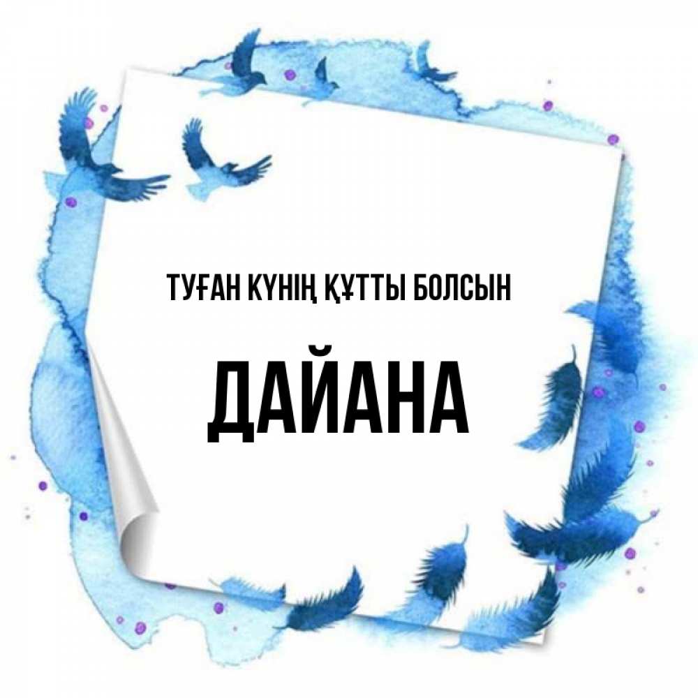 Күн сайын ашық хат с именем, ДАЙАНА Туған күнің құтты болсын красивые птицы летят Онлайн тегін жүктеп алу тілектері бар керемет карта 