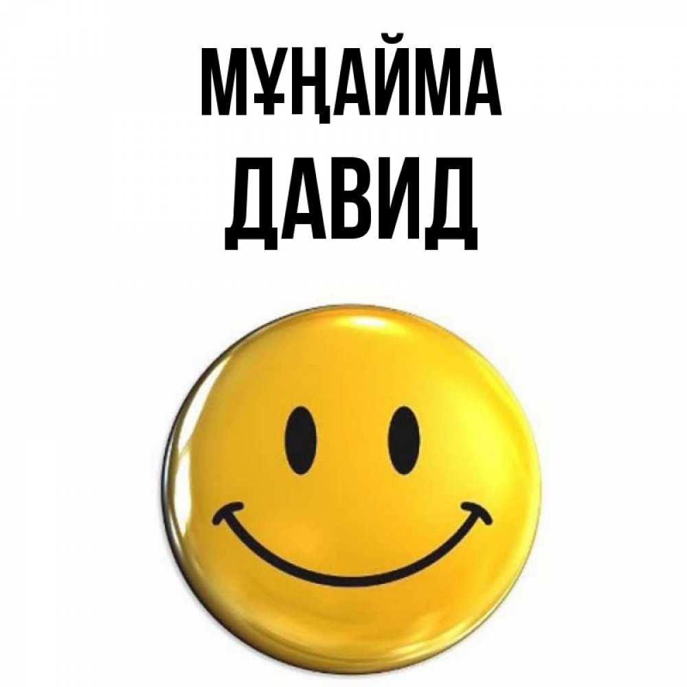 Күн сайын ашық хат с именем, Давид Мұңайма желаем всем позитива Онлайн тегін жүктеп алу тілектері бар керемет карта 