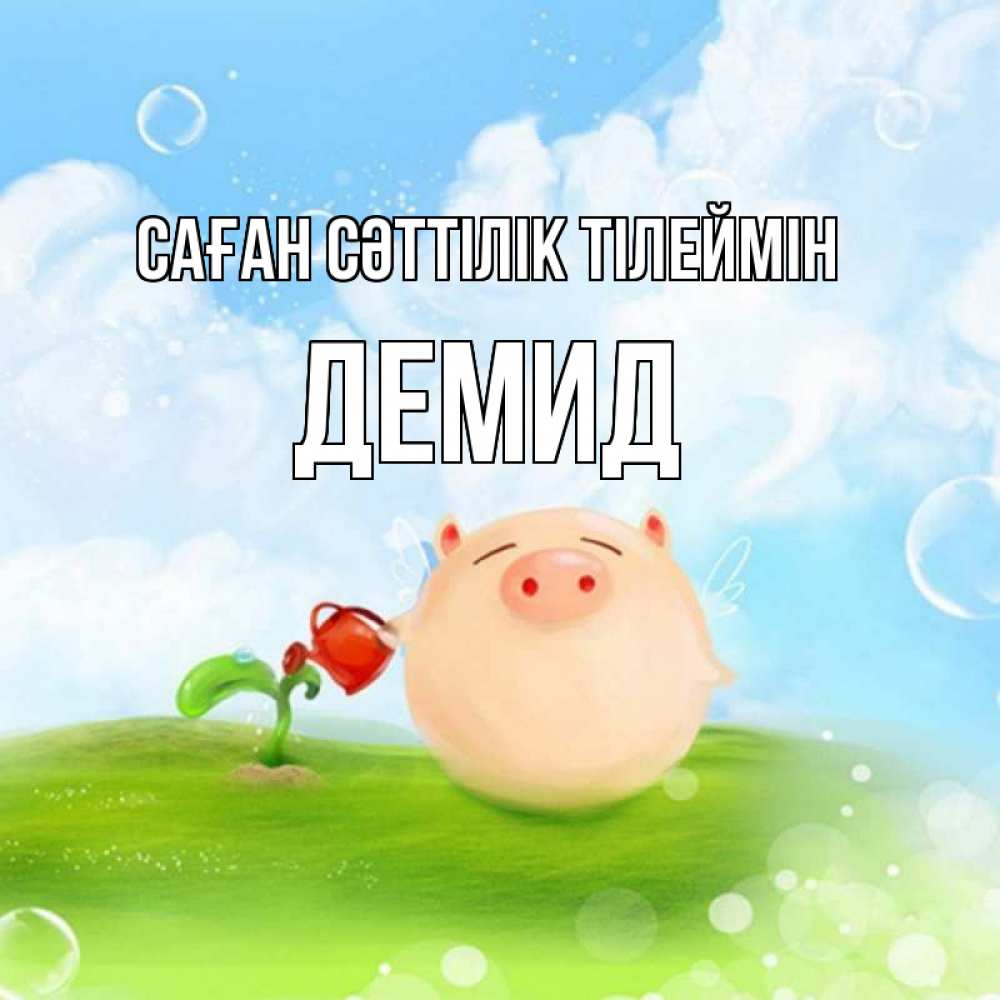 Күн сайын ашық хат с именем, Демид Саған сәттілік тілеймін поросенок поливает цветок. летнее настроение Онлайн тегін жүктеп алу тілектері бар керемет карта 