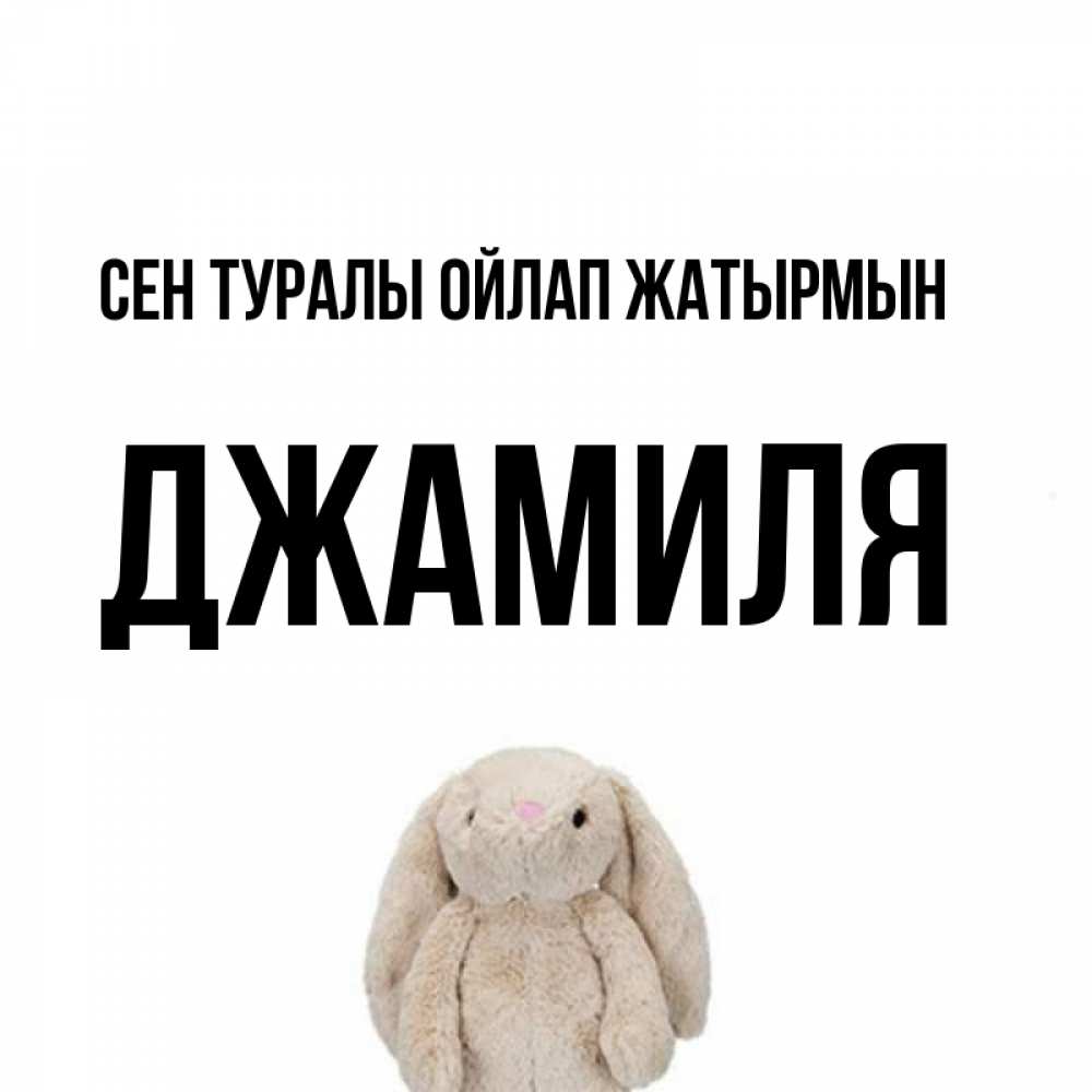 Күн сайын ашық хат с именем, Джамиля Сен туралы ойлап жатырмын открытки с текстами и подписями Онлайн тегін жүктеп алу тілектері бар керемет карта 