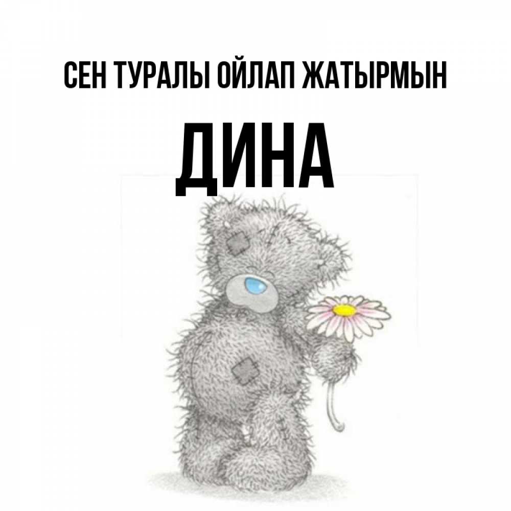 Күн сайын ашық хат с именем, Дина Сен туралы ойлап жатырмын мысли только о тебе Онлайн тегін жүктеп алу тілектері бар керемет карта 