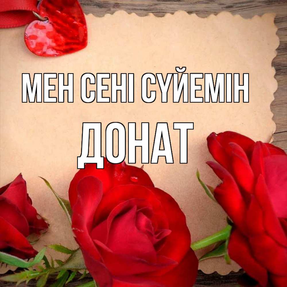 Күн сайын ашық хат с именем, Донат Мен сені сүйемін розы сердце 1 Онлайн тегін жүктеп алу тілектері бар керемет карта 