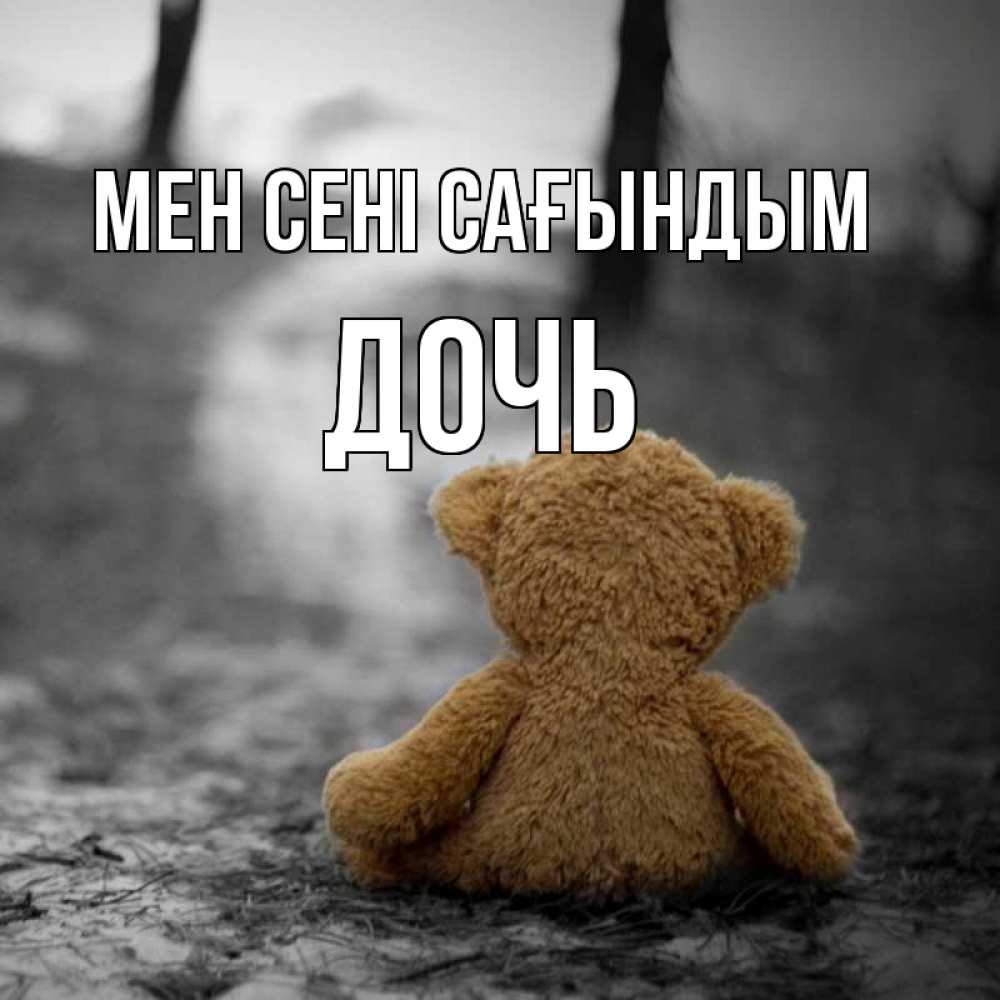 Күн сайын ашық хат с именем, Дочь Мен сені сағындым красивые открытки Онлайн тегін жүктеп алу тілектері бар керемет карта 