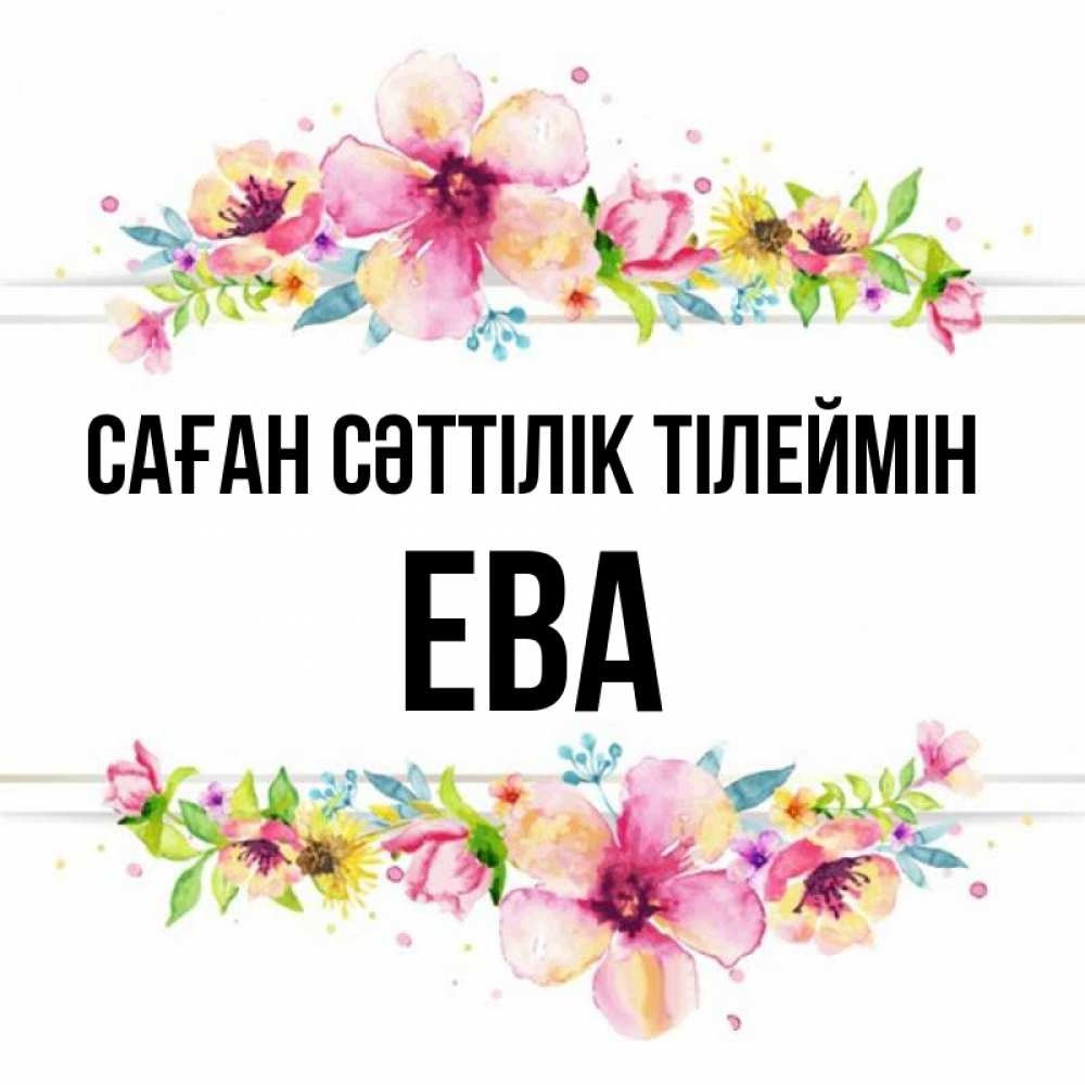 Күн сайын ашық хат с именем, Ева Саған сәттілік тілеймін пусть повезет 1 Онлайн тегін жүктеп алу тілектері бар керемет карта 