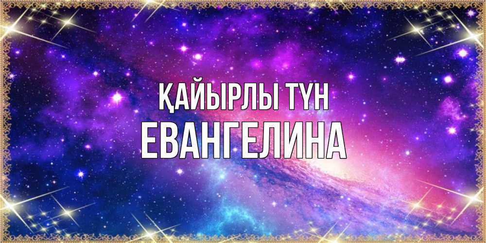 Күн сайын ашық хат с именем, Евангелина Қайырлы түн пожелания споки ноки Онлайн тегін жүктеп алу тілектері бар керемет карта 