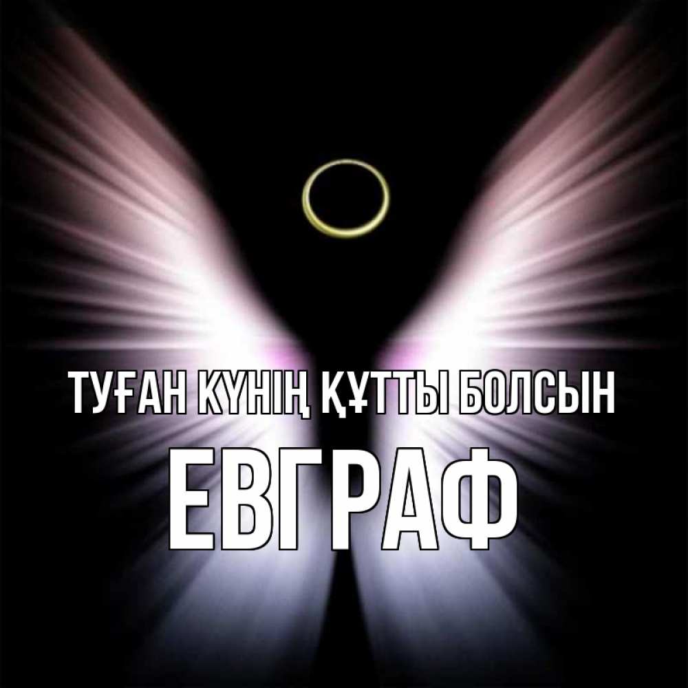 Күн сайын ашық хат с именем, Евграф Туған күнің құтты болсын ангел из света Онлайн тегін жүктеп алу тілектері бар керемет карта 