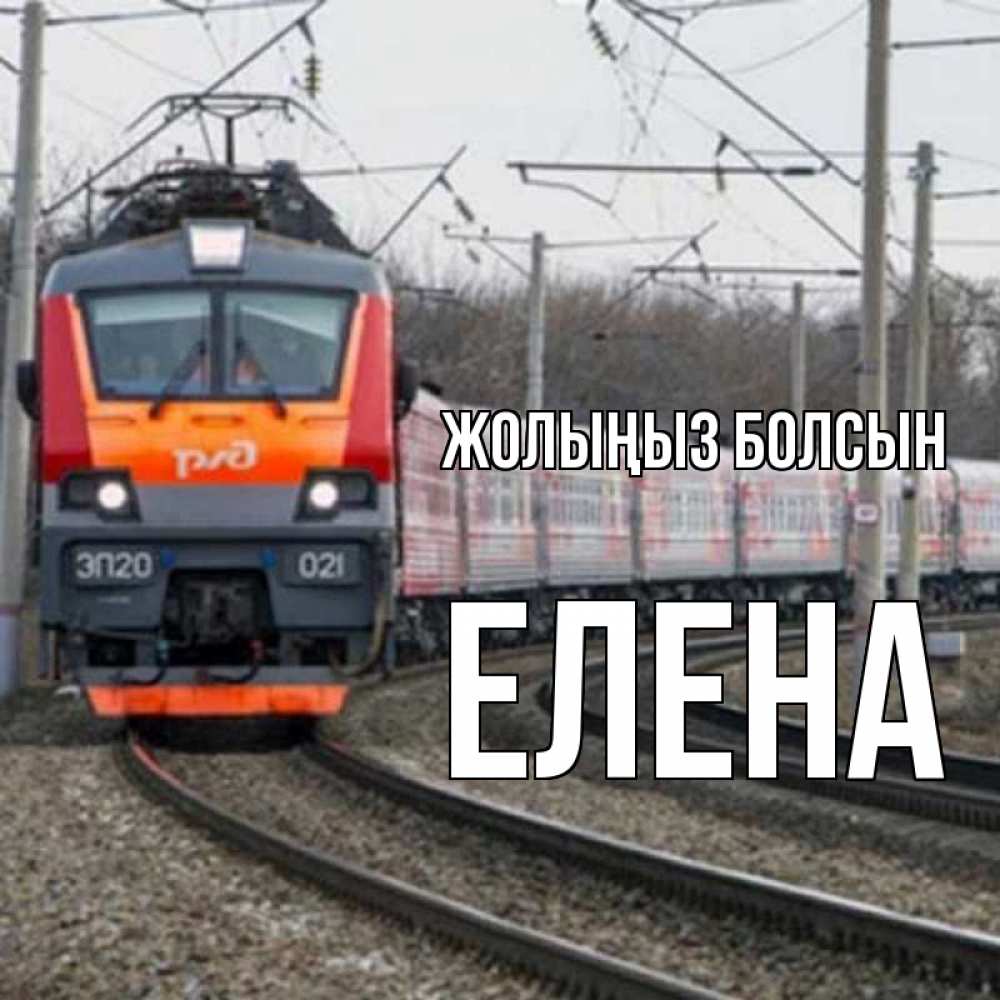 Күн сайын ашық хат с именем, Елена Жолыңыз болсын поезд РЖД Онлайн тегін жүктеп алу тілектері бар керемет карта 