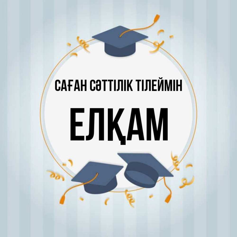 Күн сайын ашық хат с именем, Елқам Саған сәттілік тілеймін для студентов Онлайн тегін жүктеп алу тілектері бар керемет карта 