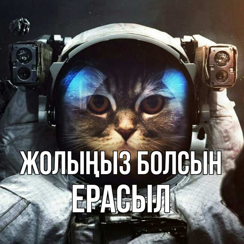 Күн сайын ашық хат с именем, Ерасыл Жолыңыз болсын желает удачно добраться Онлайн тегін жүктеп алу тілектері бар керемет карта 