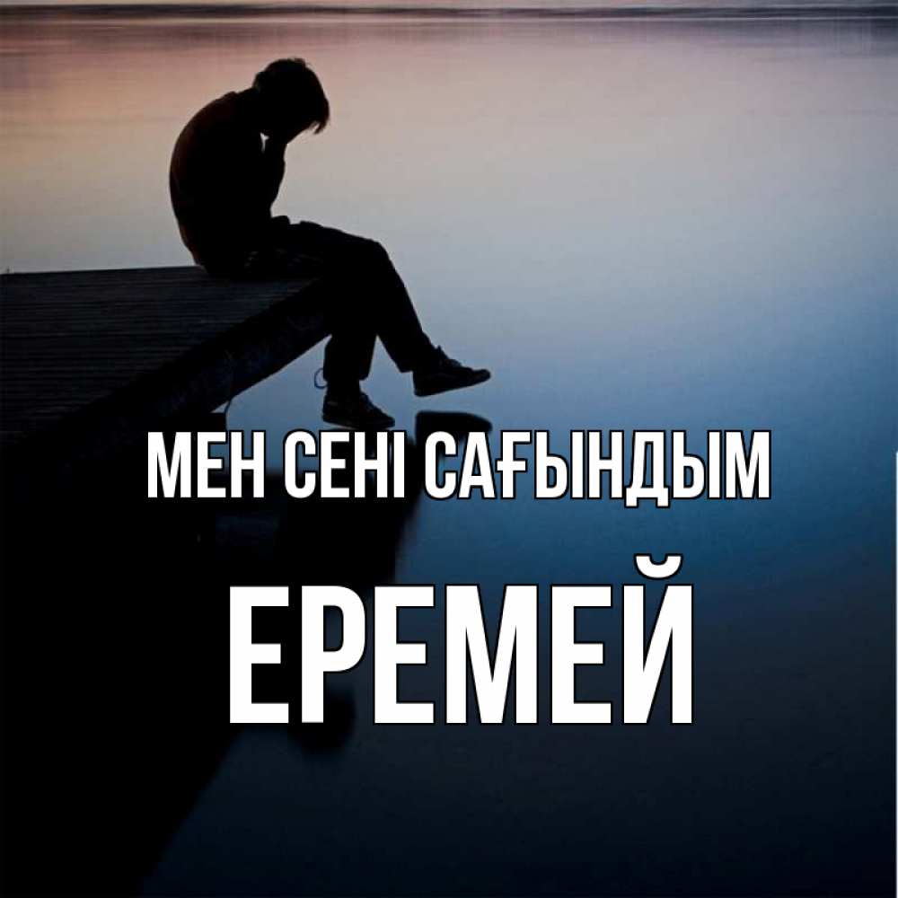 Күн сайын ашық хат с именем, Еремей Мен сені сағындым печаль Онлайн тегін жүктеп алу тілектері бар керемет карта 