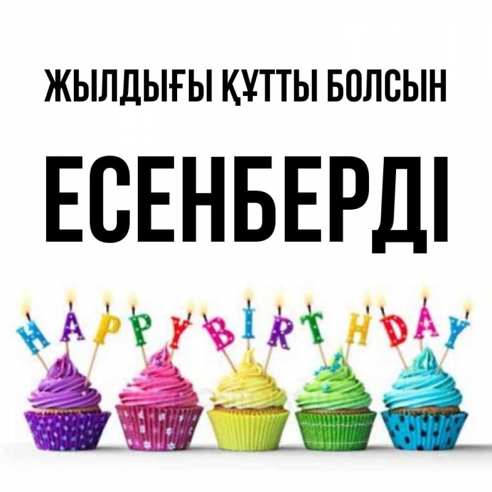 Күн сайын ашық хат с именем, Есенберді Жылдығы құтты болсын открытка ко дню рождения с разноцветными вкусняшками Онлайн тегін жүктеп алу тілектері бар керемет карта 