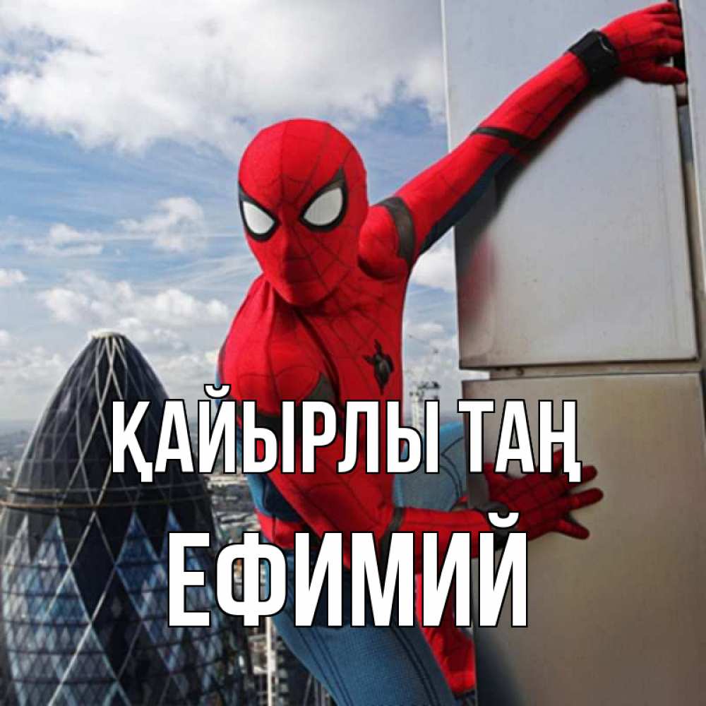 Күн сайын ашық хат с именем, Ефимий Қайырлы таң марвел герои Онлайн тегін жүктеп алу тілектері бар керемет карта 