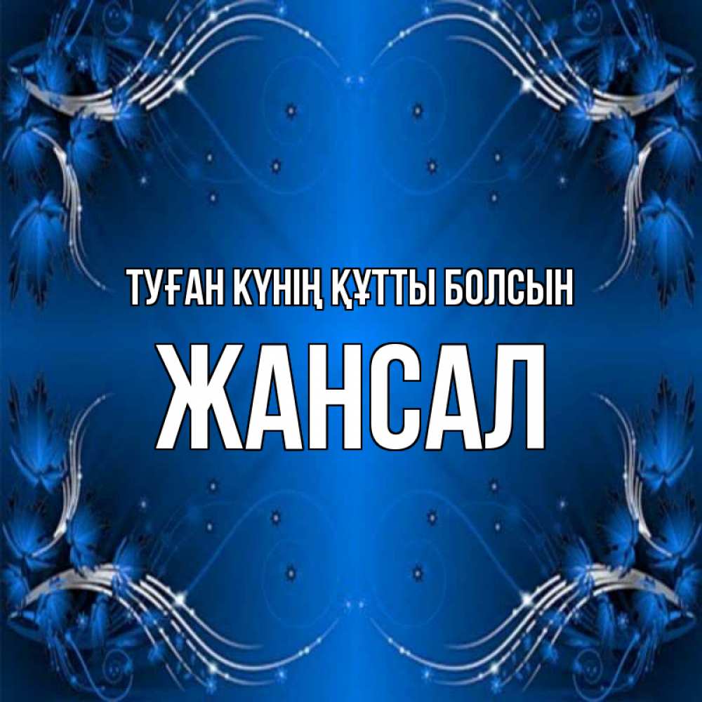 Күн сайын ашық хат с именем, Жансал Туған күнің құтты болсын красивая рамочка с узорами Онлайн тегін жүктеп алу тілектері бар керемет карта 
