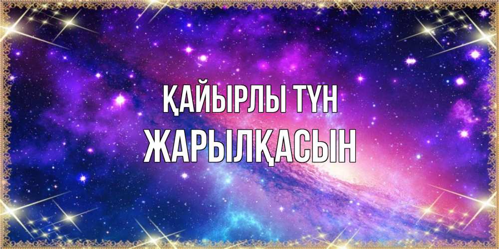 Күн сайын ашық хат с именем, Жарылқасын Қайырлы түн пожелания споки ноки Онлайн тегін жүктеп алу тілектері бар керемет карта 