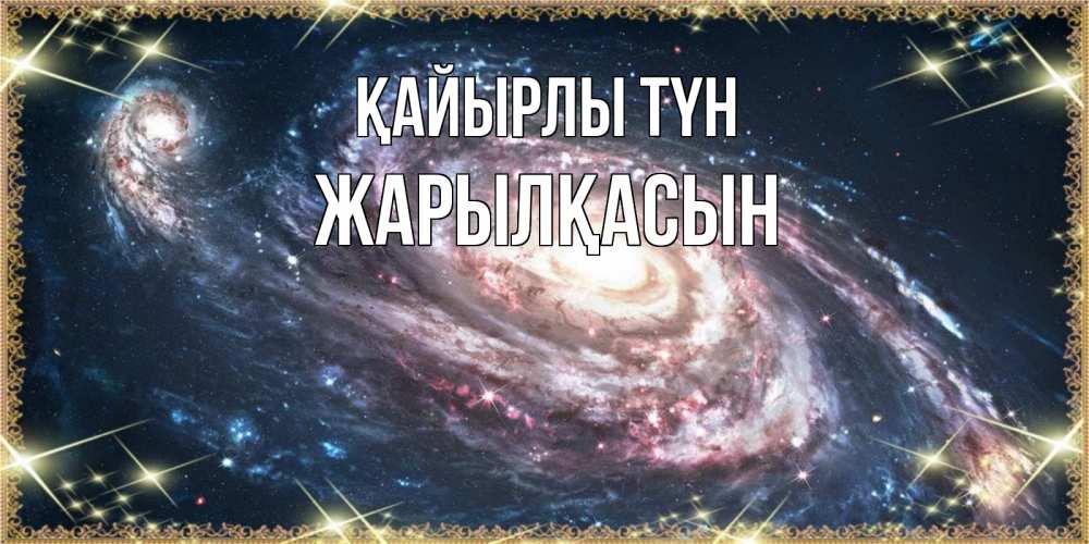 Күн сайын ашық хат с именем, Жарылқасын Қайырлы түн пожелание сладкой ночи Онлайн тегін жүктеп алу тілектері бар керемет карта 