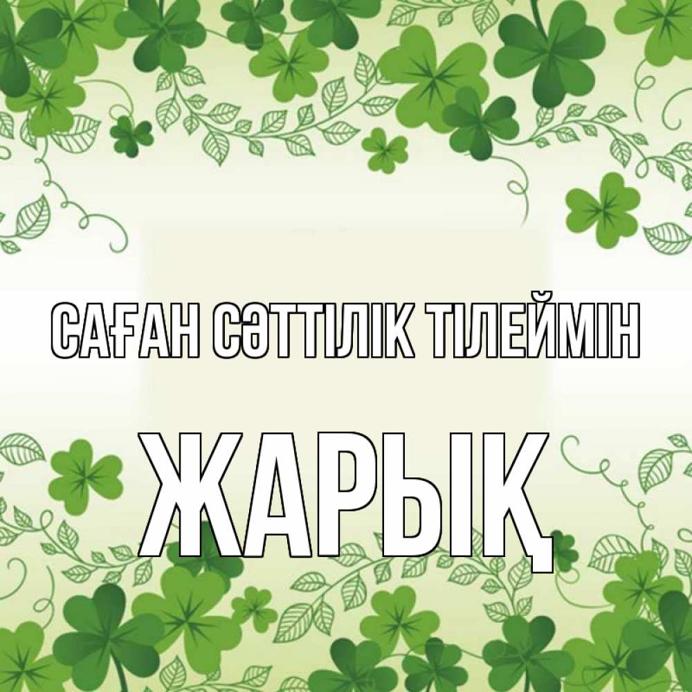 Күн сайын ашық хат с именем, Жарық Саған сәттілік тілеймін открытка Онлайн тегін жүктеп алу тілектері бар керемет карта 
