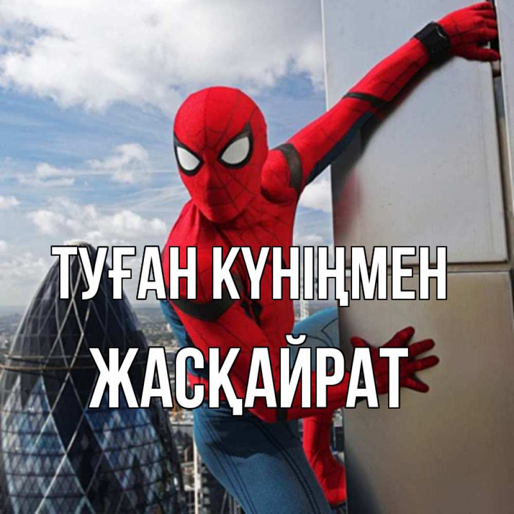 Күн сайын ашық хат с именем, Жасқайрат Туған күніңмен Марвел Онлайн тегін жүктеп алу тілектері бар керемет карта 