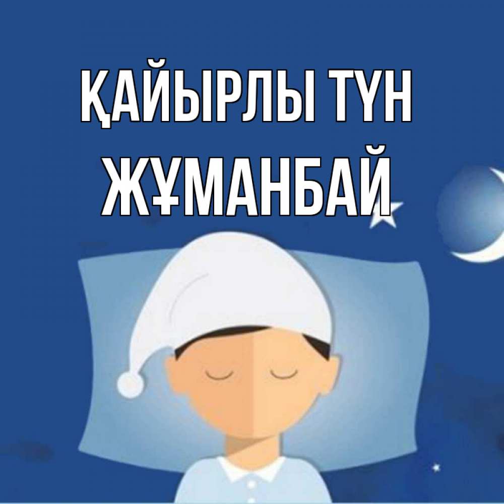Күн сайын ашық хат с именем, Жұманбай Қайырлы түн подушка и шапочка Онлайн тегін жүктеп алу тілектері бар керемет карта 