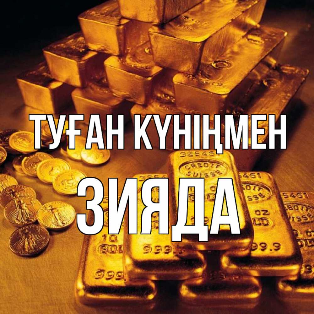 Күн сайын ашық хат с именем, ЗИЯДА Туған күніңмен со слитками золота и золотыми монетами Онлайн тегін жүктеп алу тілектері бар керемет карта 