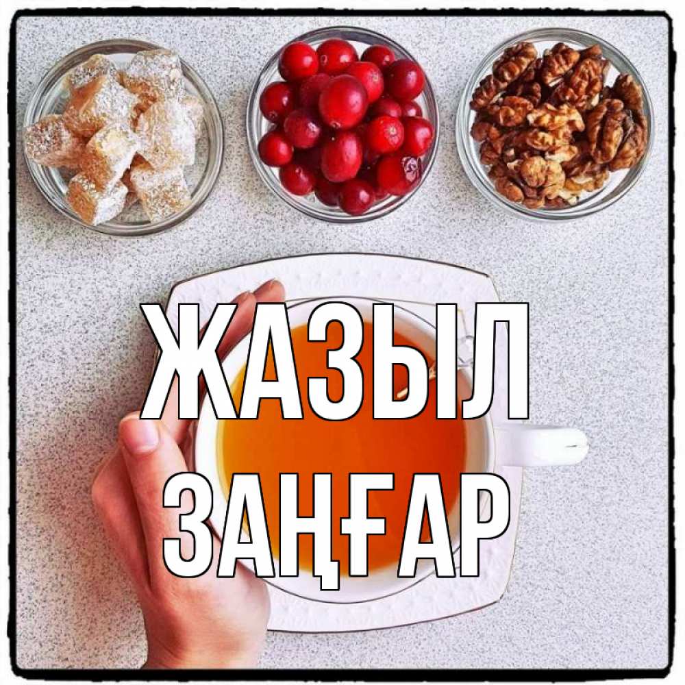 Күн сайын ашық хат с именем, Заңғар Жазыл на столе Онлайн тегін жүктеп алу тілектері бар керемет карта 