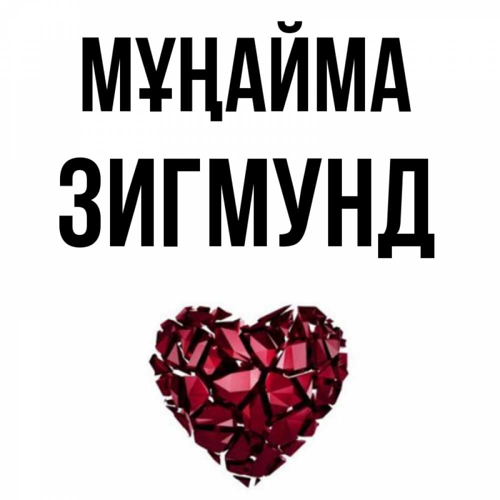 Күн сайын ашық хат с именем, Зигмунд Мұңайма рубиновое сердечко Онлайн тегін жүктеп алу тілектері бар керемет карта 