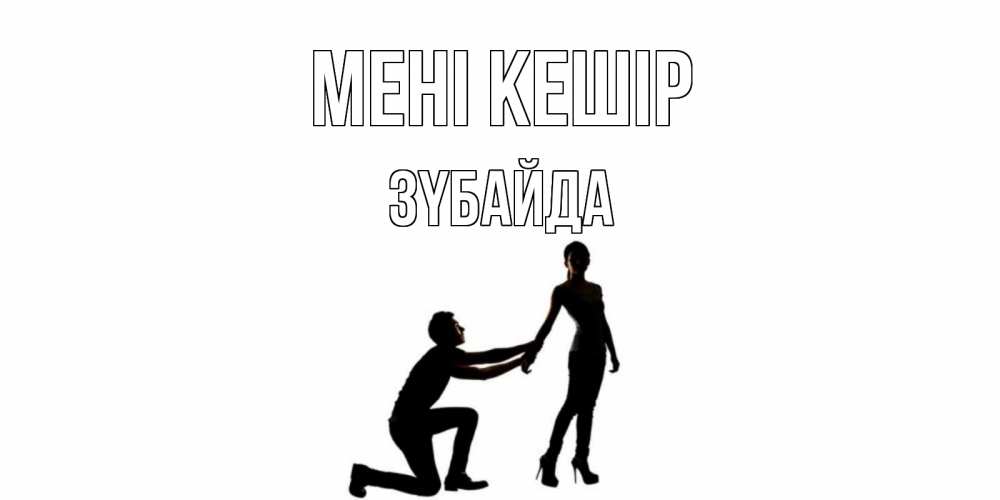 Күн сайын ашық хат с именем, ЗҮБАЙДА Мені кешір девушка прости меня Онлайн тегін жүктеп алу тілектері бар керемет карта 