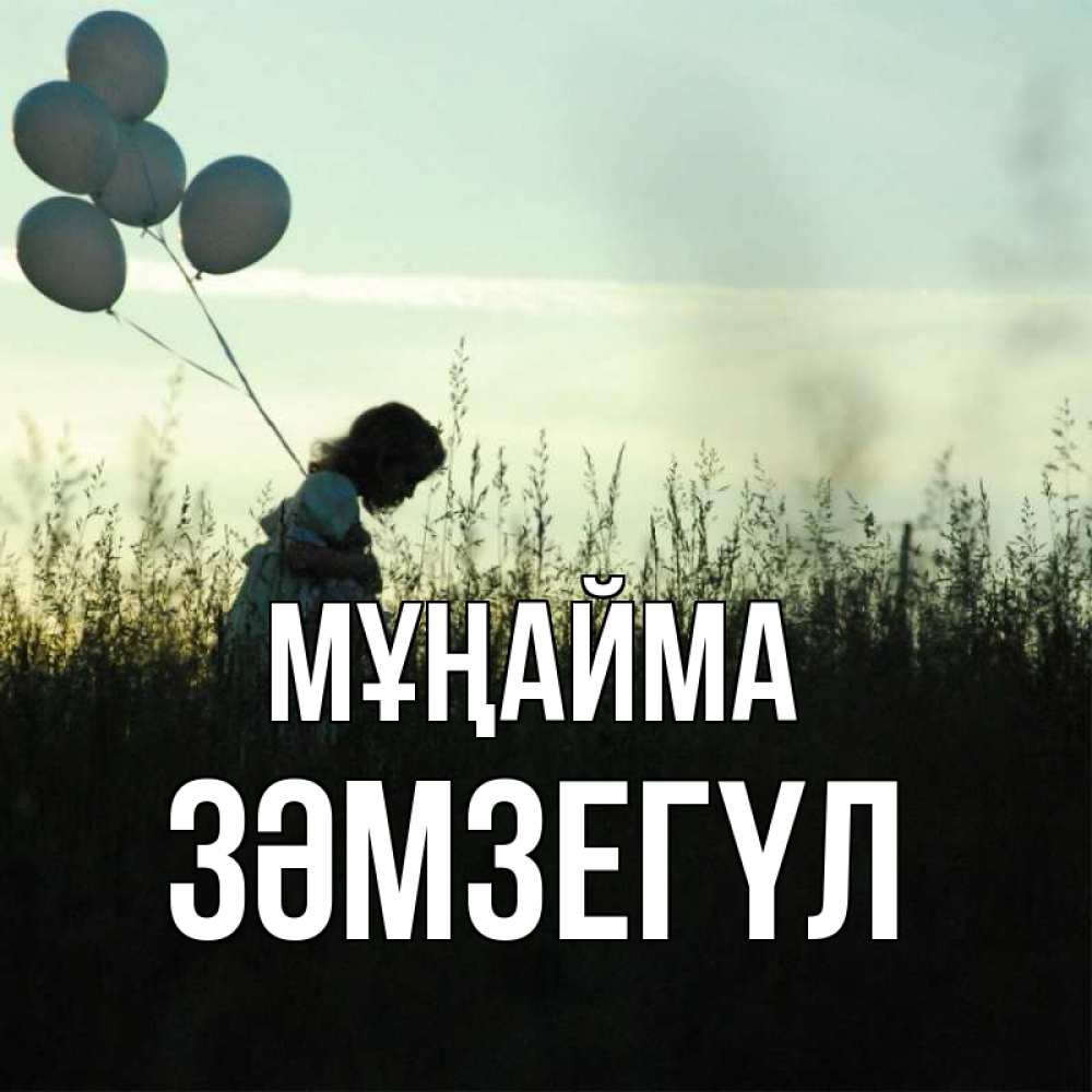 Күн сайын ашық хат с именем, ЗӘМЗЕГҮЛ Мұңайма ребенок Онлайн тегін жүктеп алу тілектері бар керемет карта 