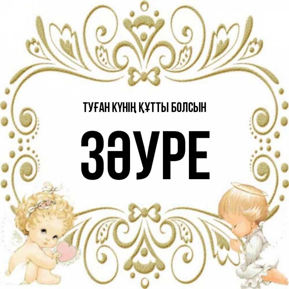 Күн сайын ашық хат с именем, ЗӘУРЕ Туған күнің құтты болсын с именинами поздравляют два красивых ангела. Один с сердечком другой молится Онлайн тегін жүктеп алу тілектері бар керемет карта 