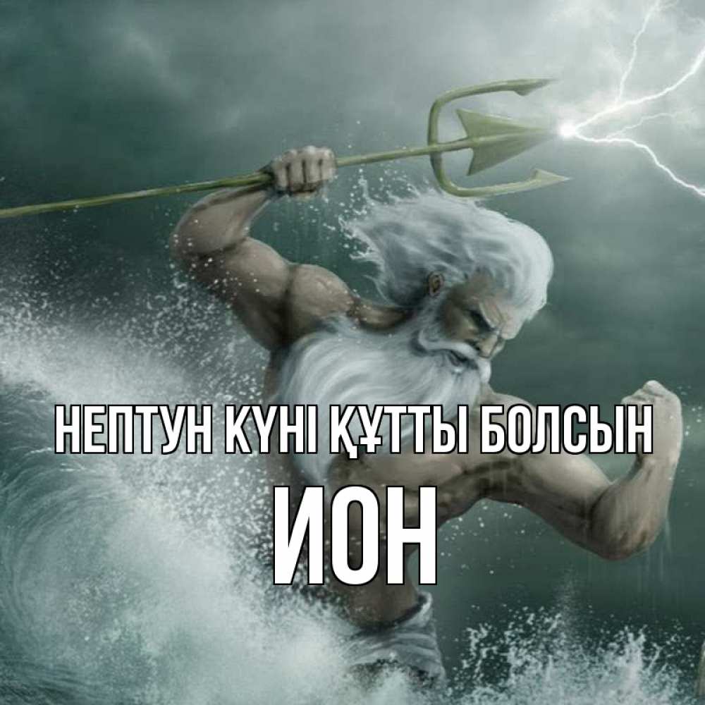 Күн сайын ашық хат с именем, Ион нептун күні құтты болсын с днем Нептуна Онлайн тегін жүктеп алу тілектері бар керемет карта 