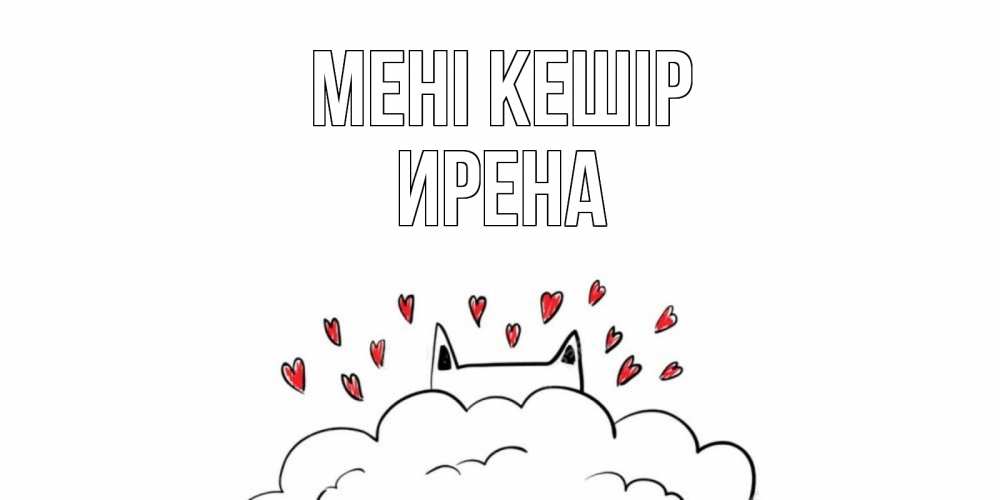 Күн сайын ашық хат с именем, Ирена Мені кешір прости меня Онлайн тегін жүктеп алу тілектері бар керемет карта 