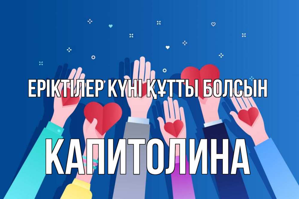 Күн сайын ашық хат с именем, Капитолина Еріктілер күні құтты болсын С днем волонтера Онлайн тегін жүктеп алу тілектері бар керемет карта 
