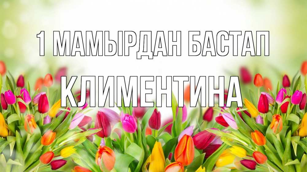 Күн сайын ашық хат с именем, Климентина 1 мамырдан бастап С 1 мая Онлайн тегін жүктеп алу тілектері бар керемет карта 
