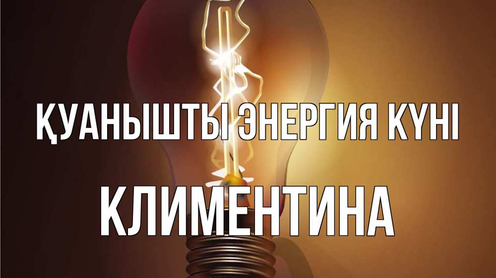 Күн сайын ашық хат с именем, Климентина Қуанышты энергия күні лампа Онлайн тегін жүктеп алу тілектері бар керемет карта 