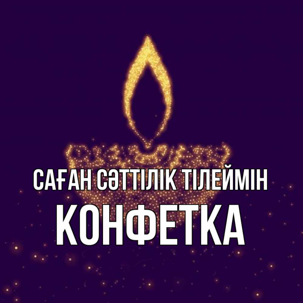 Күн сайын ашық хат с именем, Конфетка Саған сәттілік тілеймін пусть повезет 2 Онлайн тегін жүктеп алу тілектері бар керемет карта 