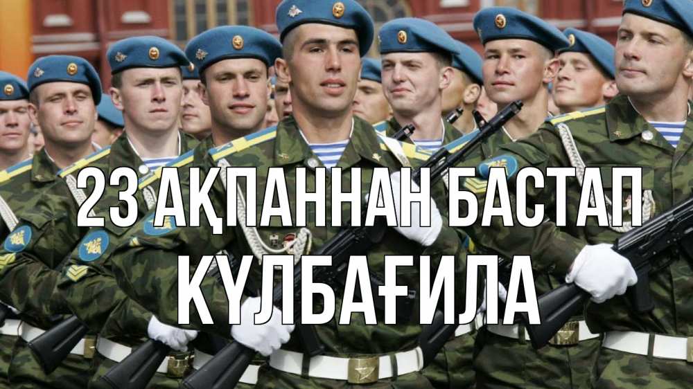 Күн сайын ашық хат с именем, КҮЛБАҒИЛА 23 ақпаннан бастап 23 февраля Онлайн тегін жүктеп алу тілектері бар керемет карта 