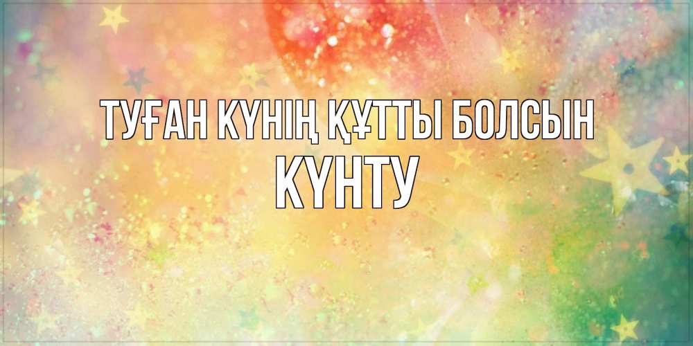 Күн сайын ашық хат с именем, Күнту Туған күнің құтты болсын оранжево зеленая тема Онлайн тегін жүктеп алу тілектері бар керемет карта 