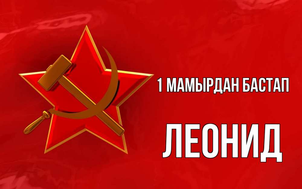 Күн сайын ашық хат с именем, Леонид 1 мамырдан бастап С 1 мая Онлайн тегін жүктеп алу тілектері бар керемет карта 