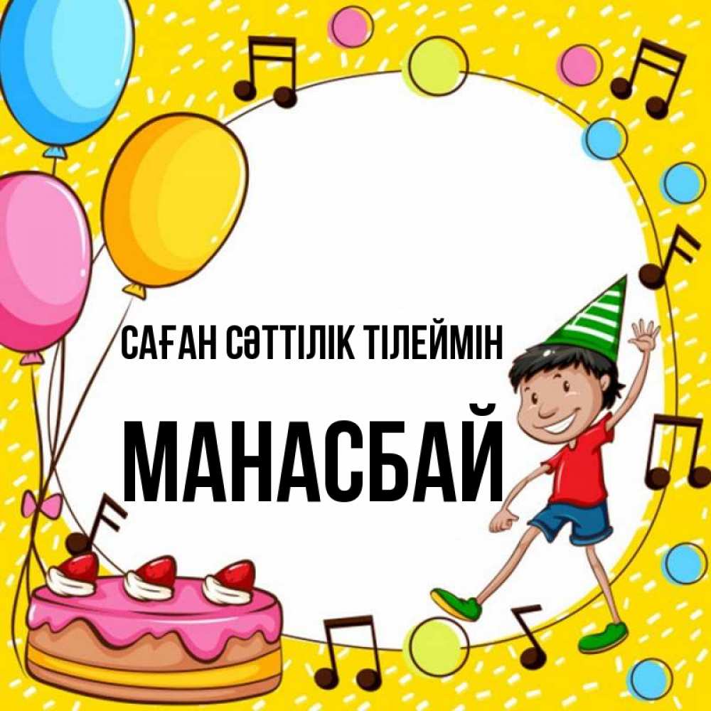 Күн сайын ашық хат с именем, МАНАСБАЙ Саған сәттілік тілеймін открытка 1 Онлайн тегін жүктеп алу тілектері бар керемет карта 