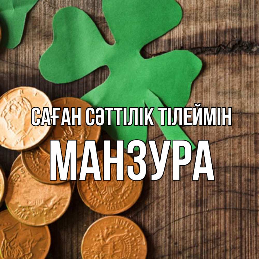 Күн сайын ашық хат с именем, МАНЗУРА Саған сәттілік тілеймін деревянный фон Онлайн тегін жүктеп алу тілектері бар керемет карта 