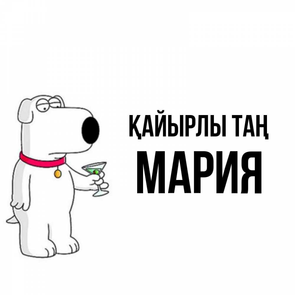 Күн сайын ашық хат с именем, МАРИЯ Қайырлы таң герои мультфильмов белый пес Онлайн тегін жүктеп алу тілектері бар керемет карта 