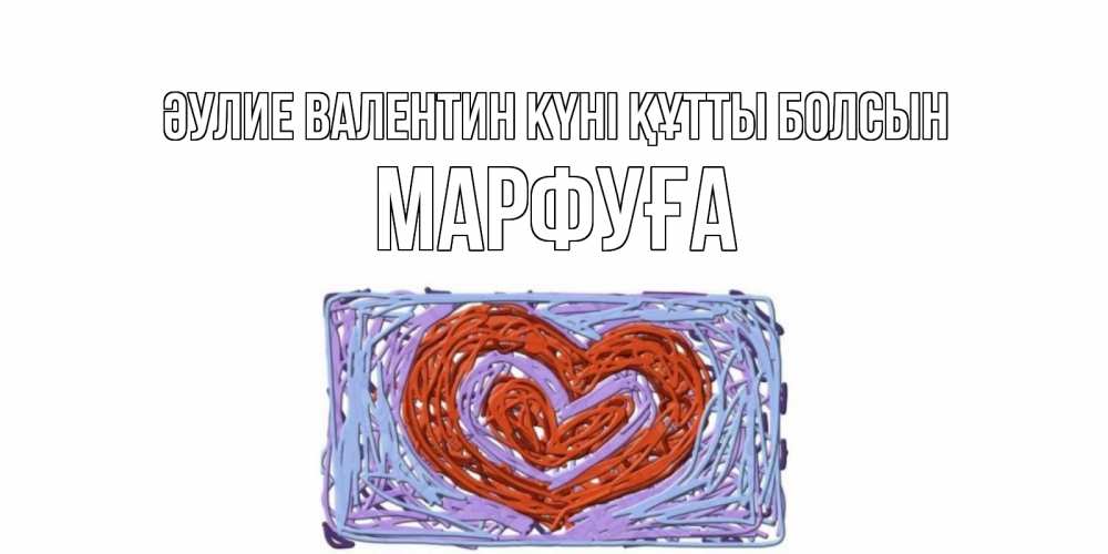 Күн сайын ашық хат с именем, МАРФУҒА Әулие Валентин күні құтты болсын красное сердечко для валентинки Онлайн тегін жүктеп алу тілектері бар керемет карта 