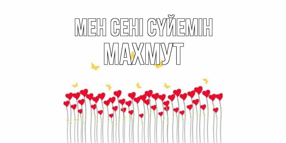 Күн сайын ашық хат с именем, МАХМУТ Мен сені сүйемін бабочки,сердечки Онлайн тегін жүктеп алу тілектері бар керемет карта 