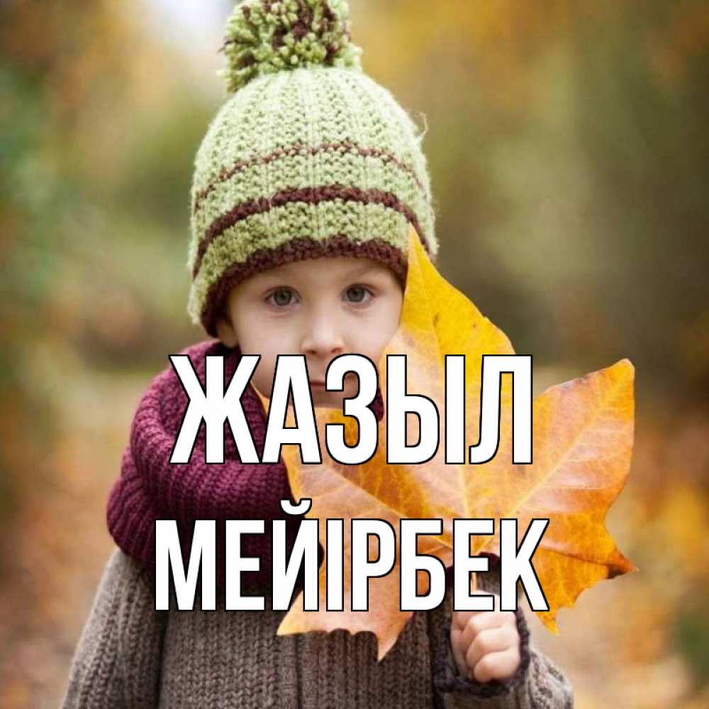 Күн сайын ашық хат с именем, МЕЙІРБЕК Жазыл дышим свежим воздухом Онлайн тегін жүктеп алу тілектері бар керемет карта 
